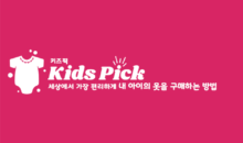 유아동복 정기 배송 서비스 ‘키즈픽’